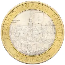 Монета 10 рублей 2010 года СПМД «Древние города России — Юрьевец» (аверс)