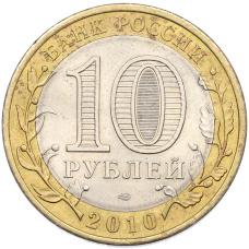 Монета 10 рублей 2010 года СПМД «Древние города России — Юрьевец» (реверс)