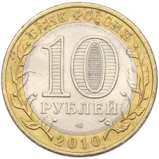 Монета 10 рублей 2010 года СПМД «Древние города России — Юрьевец» (реверс)