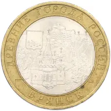Монета 10 рублей 2010 года СПМД «Древние города России — Брянск» (аверс)