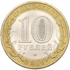 Монета 10 рублей 2010 года СПМД «Древние города России — Брянск» (реверс)