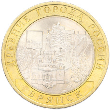 Монета 10 рублей 2010 года СПМД «Древние города России — Брянск» (аверс)