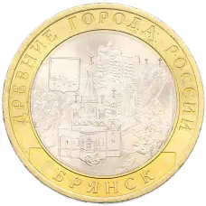 Монета 10 рублей 2010 года СПМД «Древние города России — Брянск» (аверс)