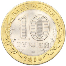 Монета 10 рублей 2010 года СПМД «Древние города России — Брянск» (реверс)