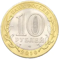 Монета 10 рублей 2010 года СПМД «Древние города России — Брянск» (реверс)