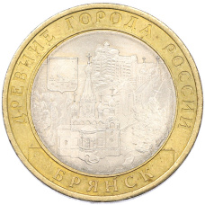 Монета 10 рублей 2010 года СПМД «Древние города России — Брянск» (аверс)