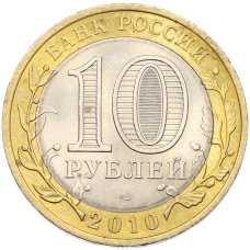 Монета 10 рублей 2010 года СПМД «Древние города России — Брянск» (реверс)