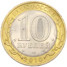Монета 10 рублей 2010 года СПМД «Древние города России — Брянск» (реверс)
