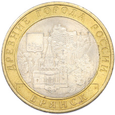 Монета 10 рублей 2010 года СПМД «Древние города России — Брянск» (аверс)