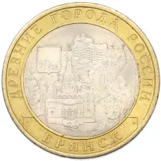 Монета 10 рублей 2010 года СПМД «Древние города России — Брянск» (аверс)