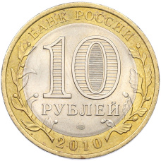 Монета 10 рублей 2010 года СПМД «Древние города России — Брянск» (реверс)