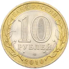 Монета 10 рублей 2010 года СПМД «Древние города России — Брянск» (реверс)