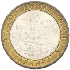 Монета 10 рублей 2010 года СПМД «Древние города России — Брянск» (аверс)