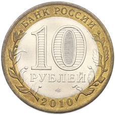 Монета 10 рублей 2010 года СПМД «Древние города России — Брянск» (реверс)
