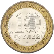 Монета 10 рублей 2010 года СПМД «Древние города России — Брянск» (реверс)