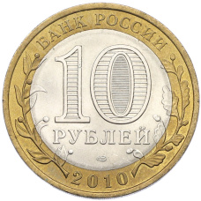 Монета 10 рублей 2010 года СПМД «Древние города России — Брянск» (реверс)