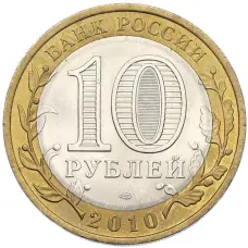 Монета 10 рублей 2010 года СПМД «Древние города России — Брянск» (реверс)