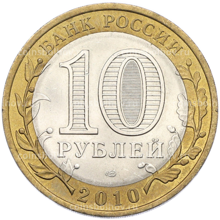 Монета 10 рублей 2010 года СПМД «Древние города России — Брянск» (вид 2)