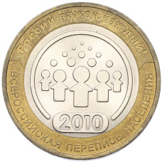 Монета 10 рублей 2010 года СПМД «Всероссийская перепись населения» (аверс)