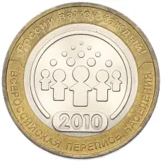 Монета 10 рублей 2010 года СПМД «Всероссийская перепись населения» (аверс)
