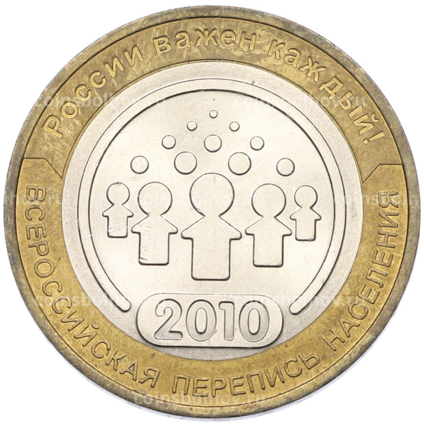 Монета 10 рублей 2010 года СПМД «Всероссийская перепись населения»