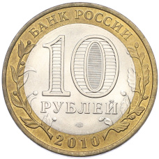 Монета 10 рублей 2010 года СПМД «Всероссийская перепись населения» (реверс)