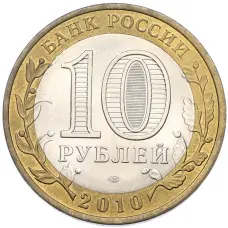 Монета 10 рублей 2010 года СПМД «Всероссийская перепись населения» (реверс)