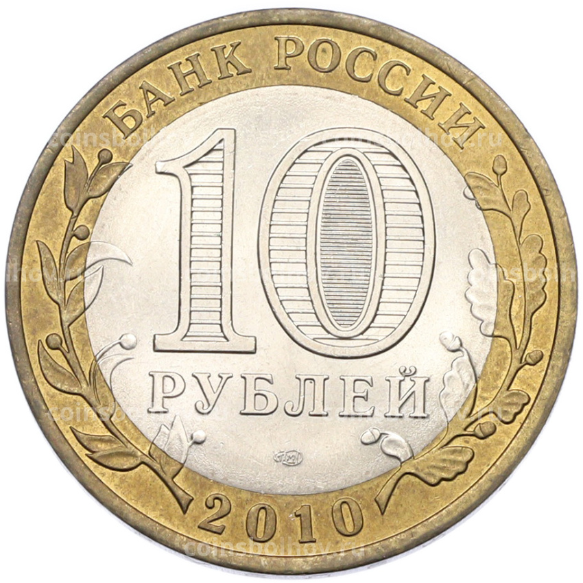 Монета 10 рублей 2010 года СПМД «Всероссийская перепись населения» (вид 2)