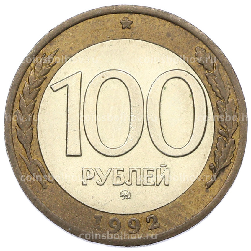 Монета 100 рублей 1992 года ММД