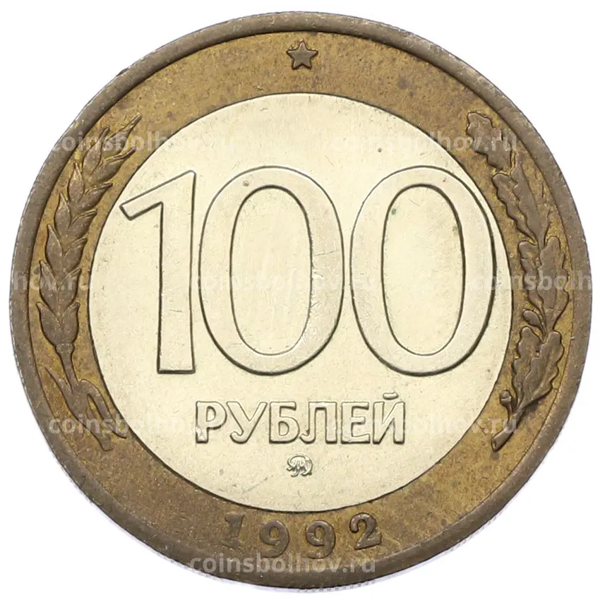 Монета 100 рублей 1992 года ММД