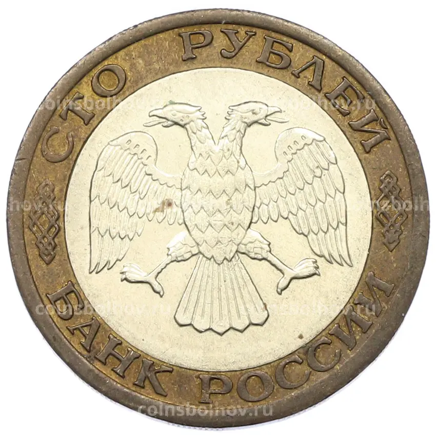 Монета 100 рублей 1992 года ММД (вид 2)