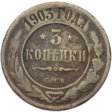 Монета 3 копейки 1903 года СПБ (аверс)
