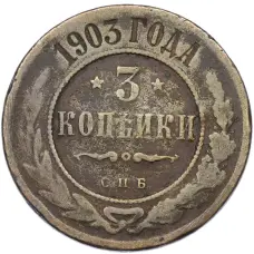 Монета 3 копейки 1903 года СПБ (аверс)