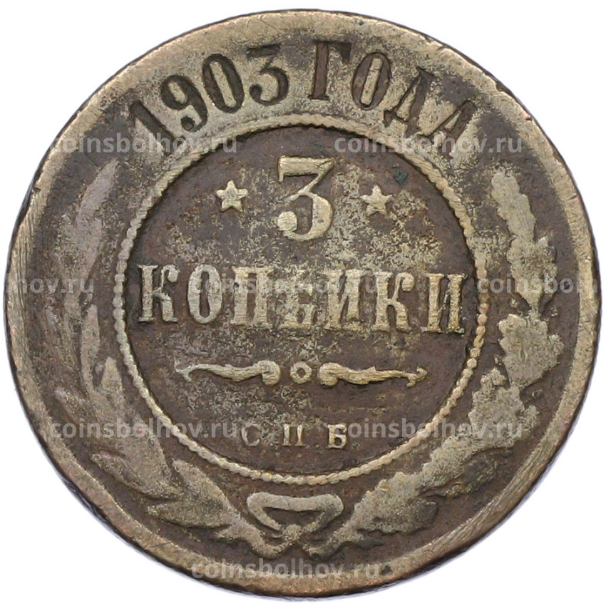 Монета 3 копейки 1903 года СПБ