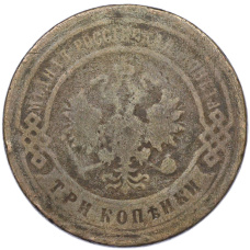 Монета 3 копейки 1903 года СПБ (реверс)