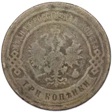 Монета 3 копейки 1903 года СПБ (реверс)