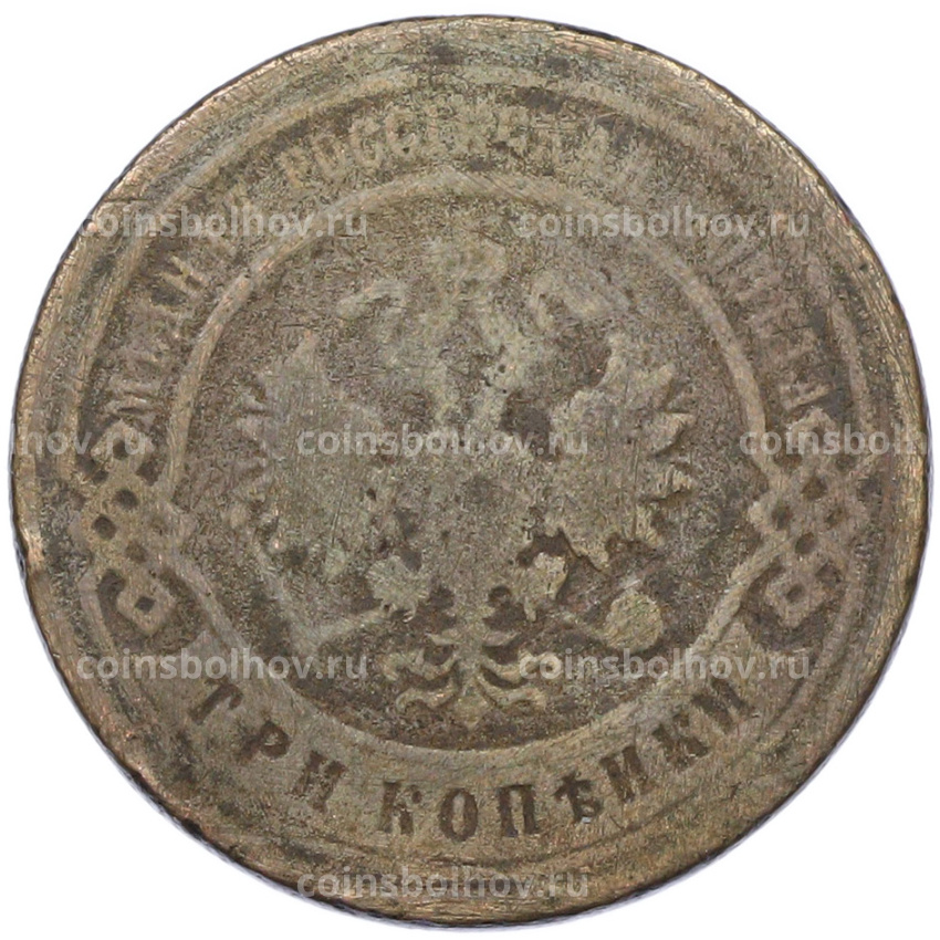 Монета 3 копейки 1903 года СПБ (вид 2)
