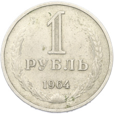 Монета 1 рубль 1964 года (аверс)