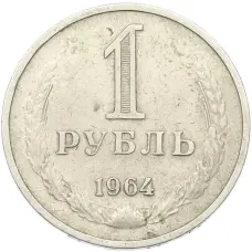 Монета 1 рубль 1964 года (аверс)