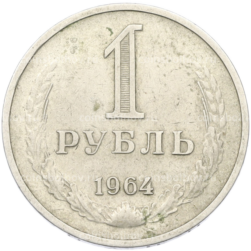 Монета 1 рубль 1964 года