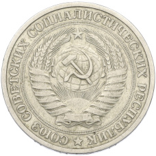 Монета 1 рубль 1964 года (реверс)