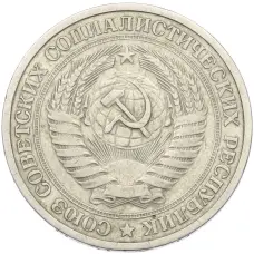 Монета 1 рубль 1964 года (реверс)