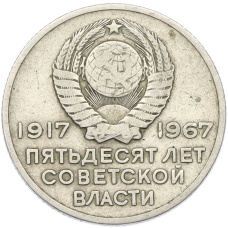Монета 20 копеек 1967 года «50 лет Советской власти» (реверс)