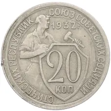 Монета 20 копеек 1932 года (аверс)
