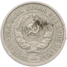 Монета 20 копеек 1932 года (реверс)