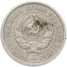 Монета 20 копеек 1932 года (реверс)