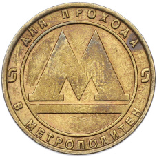 Жетон для прохода в метрополитен — город Санкт-Петербург (аверс)