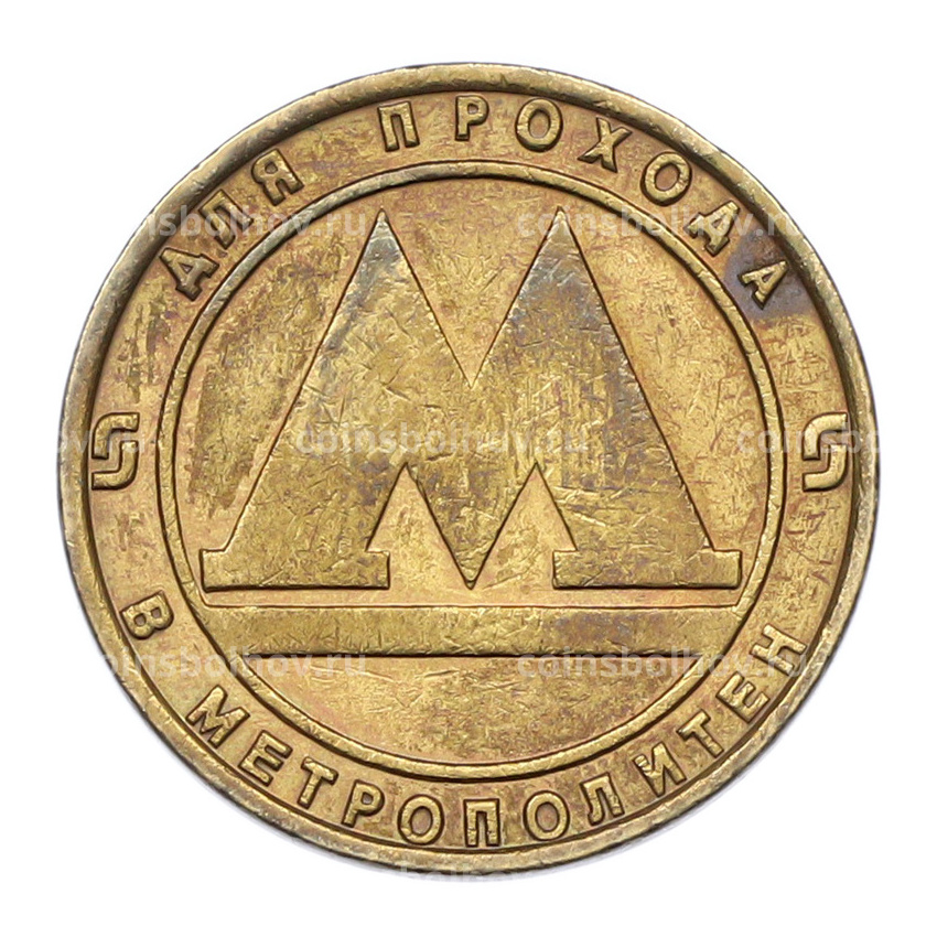 Жетон для прохода в метрополитен — город Санкт-Петербург