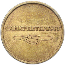 Жетон для прохода в метрополитен — город Санкт-Петербург (реверс)