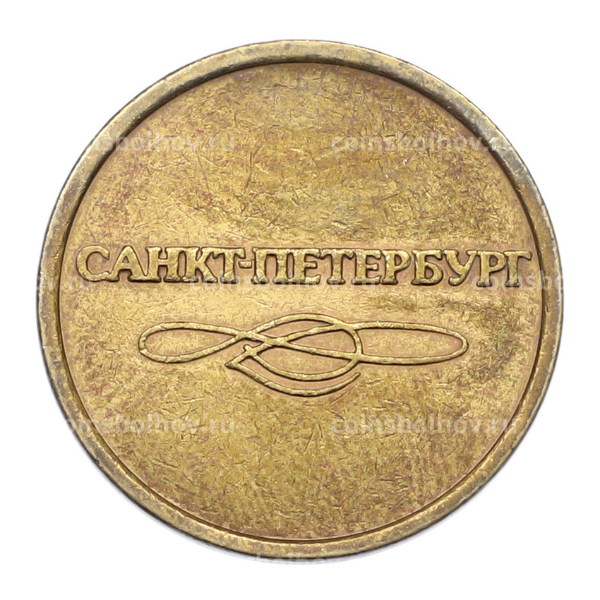 Жетон для прохода в метрополитен — город Санкт-Петербург (вид 2)